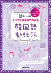 hime式イラスト＆漫画でわかる韓国語勉強法 ゲーム感覚で習得!6つのステージを攻略 [本]