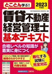 とことん学ぶ!賃貸不動産経営管理士基本テキスト 2023年度版 [本]