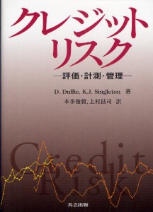 クレジットリスク 評価・計測・管理 [本]