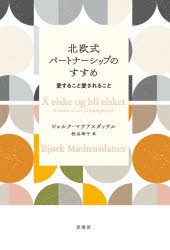 北欧式パートナーシップのすすめ 愛すること愛されること [本]