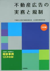 不動産広告の実務と規制 [本]