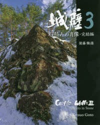 城壁 石積みの肖像 完結編 3 [本]