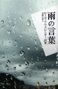 雨の言葉 ローゼ・アウスレンダー詩集 [本]