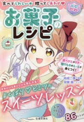 お菓子のレシピ 食べてうれしい贈ってしあわせ [本]