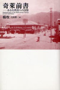 奇莱前書 ある台湾詩人の回想 [本]