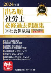 出る順社労士必修過去問題集 2024年版2 [本]