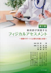 薬剤師が実践するフィジカルアセスメント 健康サポートに必要な知識と技能 [本]