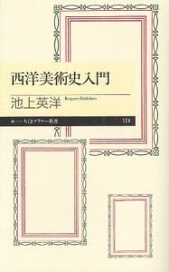 西洋美術史入門 [本]