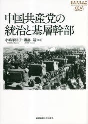 中国共産党の統治と基層幹部 [本]