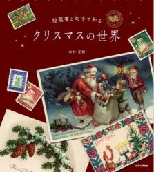 絵葉書と切手で知るクリスマスの世界 [本]