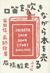 口笛を吹きながら本を売る 柴田信、最終授業 [本]