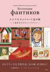 ロシアのチョコレート包み紙 ソ連時代のかわいいデザイン [本]