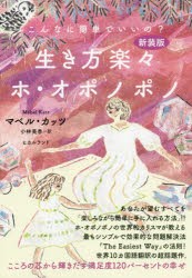 生き方楽々ホ・オポノポノ こんなに簡単でいいの? こころの芯から輝きだす満足度120パーセントの幸せ 新装版 [本]