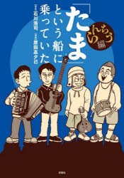 「たま」という船に乗っていた らんちう編 [本]