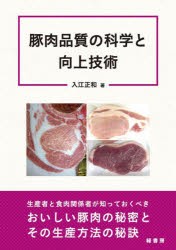 豚肉品質の科学と向上技術 [本]