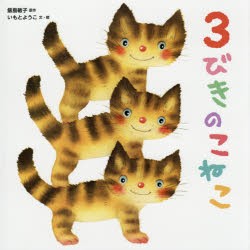 3びきのこねこ [本]