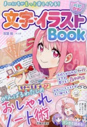 文字・イラストBook まいにちがもっと楽しくなる! おしゃれノート術 [本]