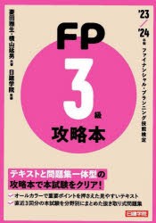 FP攻略本3級 ’23／’24年版 [本]