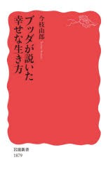 ブッダが説いた幸せな生き方 [本]