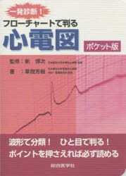 一発診断!フローチャートで判る心電図 ポケット版 [本]