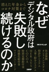 なぜデジタル政府は失敗し続けるのか 消えた年金からコロナ対策まで [本]