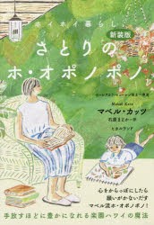 さとりのホ・オポノポノ ホイホイ暮らし 手放すほどに豊かになれる楽園ハワイの魔法 新装版 [本]