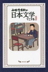 山田全自動の日本文学でござる [本]