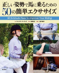 正しい姿勢で馬に乗るための50の簡単エクササイズ [本]