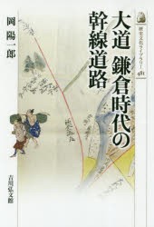 大道鎌倉時代の幹線道路 [本]