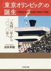 〈東京オリンピック〉の誕生 1940年から2020年へ [本]