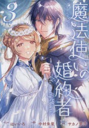 魔法使いの婚約者〜Eternally 3 [コミック]