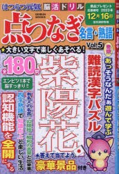 はつらつ元氣脳活ドリル点つなぎ名言・熟語 Vol.5 [ムック]