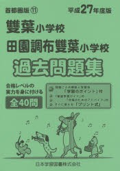 雙葉小学校・田園調布雙葉小学校 過去問題 [本]