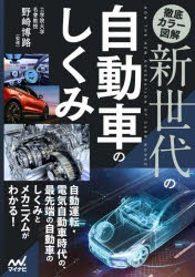 徹底カラー図解新世代の自動車のしくみ [本]