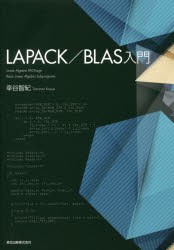 LAPACK／BLAS入門 [本]