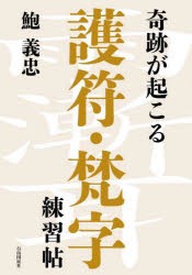 奇跡が起こる護符・梵字練習帖 [本]