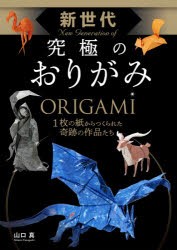 新世代究極のおりがみ [本]