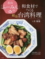 青山「ふーみん」の和食材でつくる絶品台湾料理 伝説の神レシピをおうちで完全再現! [本]