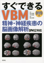 すぐできるVBM 精神・神経疾患の脳画像解析 SPM12対応 [本]