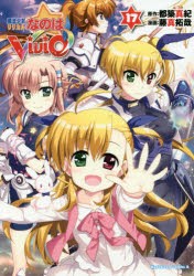 魔法少女リリカルなのはViVid 17 [本]