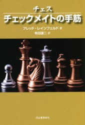 チェスチェックメイトの手筋 新装版 [本]