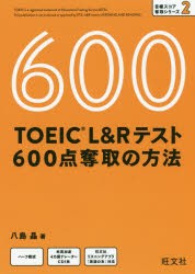 TOEIC L＆Rテスト600点奪取の方法 [本]