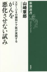 ステージ4の緩和ケア医が実践するがんを悪化させない試み [本]