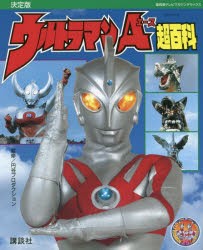 ウルトラマンA超百科 決定版 [本]