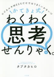 ＼かてきょ式／わくわく思考せんりゃく。 ロジカルやMECEだけではうまくいかない!? [本]