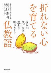 折れない心を育てる仏教語 悩みが気づきに変わる80のヒント [本]