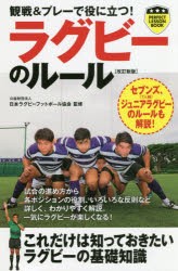 観戦＆プレーで役に立つ!ラグビーのルール [本]