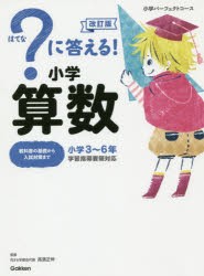 ?に答える!小学算数 小学3〜6年 [本]