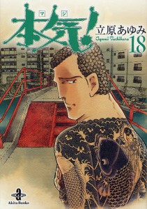 本気（マジ）! 18 [本]