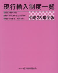 現行輸入制度一覧 商品別輸入制度 輸入税率〈基本・協定・暫定・特恵〉 統計品目番号、関税番号 平成28年度版 [本]